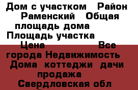 Дом с участком › Район ­ Раменский › Общая площадь дома ­ 130 › Площадь участка ­ 1 000 › Цена ­ 3 300 000 - Все города Недвижимость » Дома, коттеджи, дачи продажа   . Свердловская обл.,Заречный г.